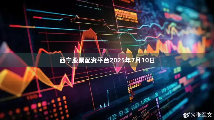 西宁股票配资平台2025年7月10日