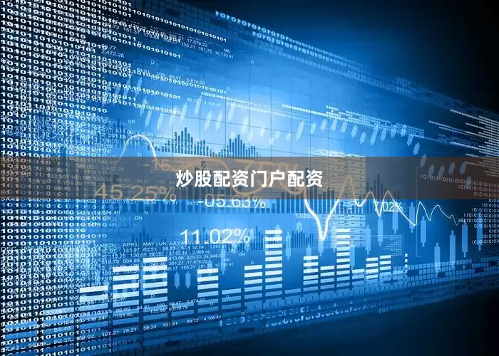 炒股配资门户配资