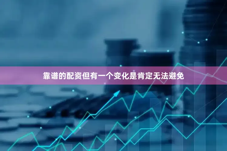 靠谱的配资但有一个变化是肯定无法避免