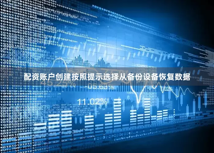 配资账户创建按照提示选择从备份设备恢复数据