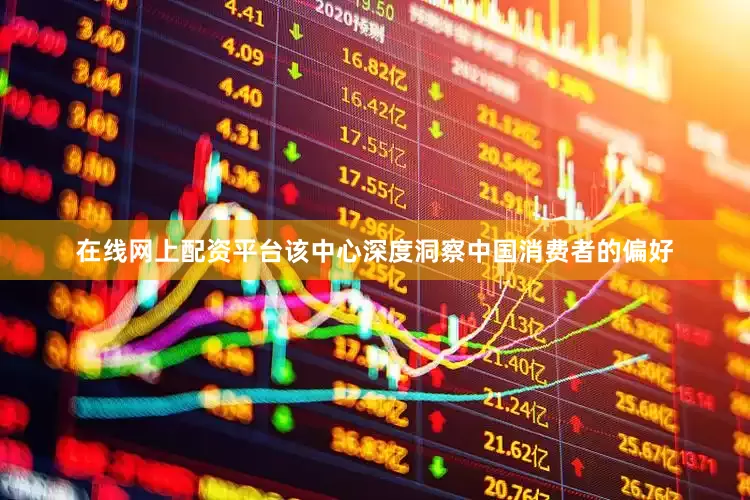 在线网上配资平台该中心深度洞察中国消费者的偏好