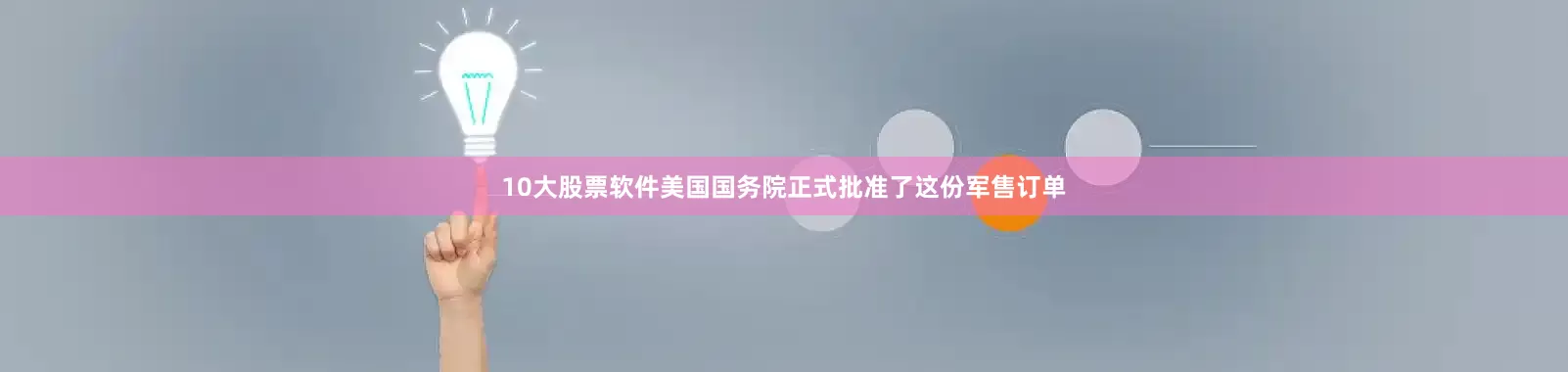 10大股票软件美国国务院正式批准了这份军售订单