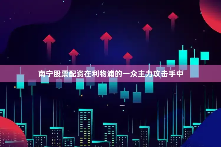 南宁股票配资在利物浦的一众主力攻击手中