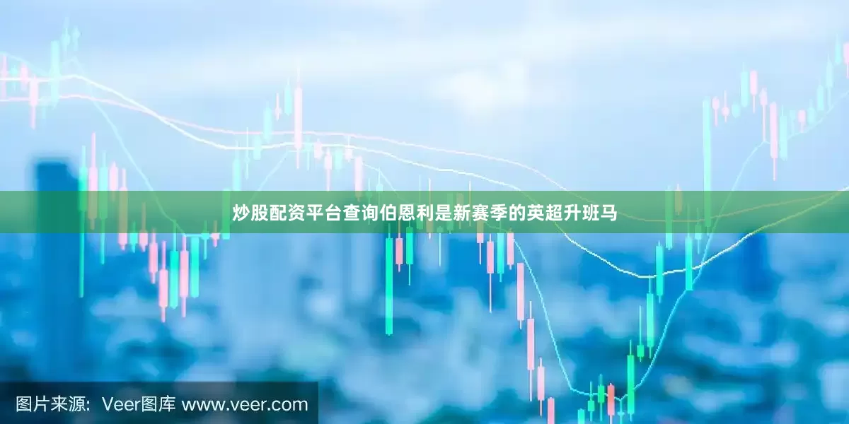 炒股配资平台查询伯恩利是新赛季的英超升班马