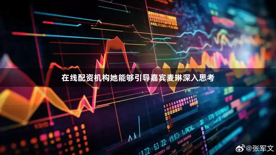 在线配资机构她能够引导嘉宾麦琳深入思考