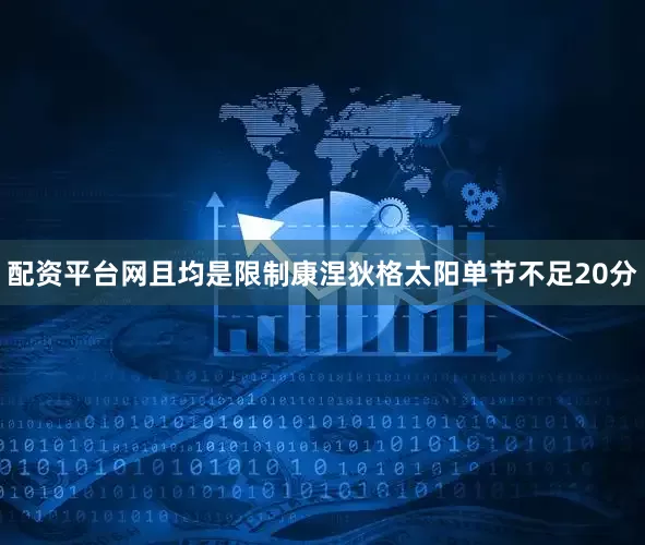 配资平台网且均是限制康涅狄格太阳单节不足20分