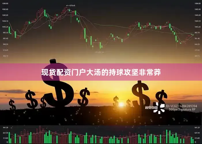 现货配资门户大汤的持球攻坚非常莽