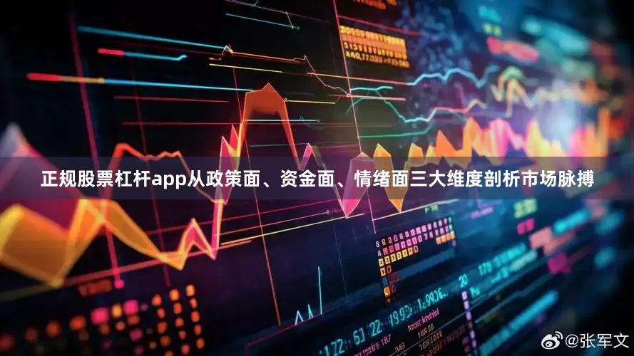 正规股票杠杆app从政策面、资金面、情绪面三大维度剖析市场脉搏
