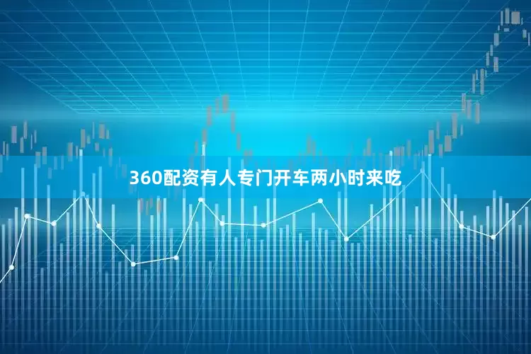 360配资有人专门开车两小时来吃