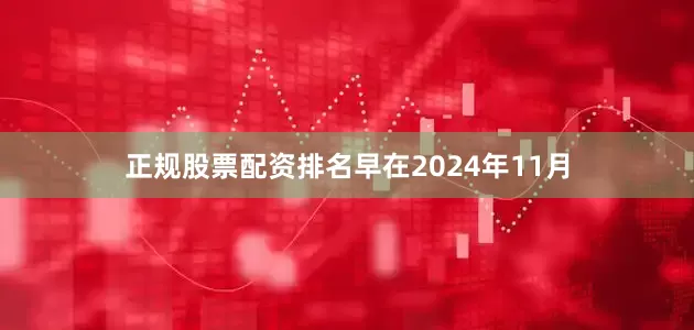 正规股票配资排名早在2024年11月
