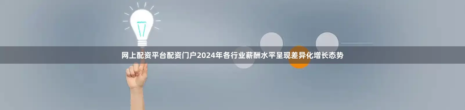 网上配资平台配资门户2024年各行业薪酬水平呈现差异化增长态势