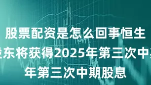 股票配资是怎么回事恒生银行股东将获得2025年第三次中期股息